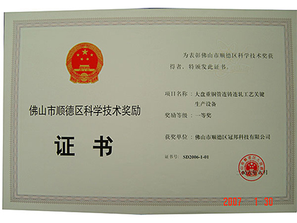 佛山市科技進(jìn)步一等獎(jiǎng)